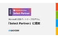 ジオコード、Microsoft公式の広告パートナープログラムで「Select Partner」に認定