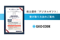 株主優待「デジタルギフト」5,000円分の受け取り方法のご案内