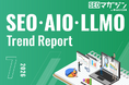 ジオコードが「SEO・AIO・LLMOトレンドレポート2026年7月号」を公開