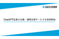 ジオコード、ChatGPT広告の出稿・運用支援サービスを提供開始