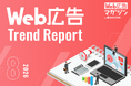 ジオコードが「Web広告トレンドレポート2026年8月号」を公開