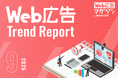 ジオコードが「Web広告トレンドレポート2026年9月号」を公開