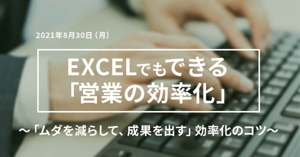 Webセミナー Excelでもできる営業の効率化 を8月30日に開催 株式会社ジオコード 東証jasdaq 7357 のプレスリリース
