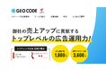 ジオコードがWeb広告運用のサービスサイトを全面リニューアル