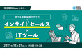 Webセミナー「勝てる営業組織の作り方 ～インサイドセールス×ITツール～」を12月21日(火)に開催