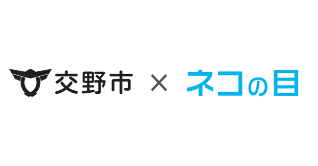 交野市×ネコの目