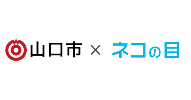 山口市×ネコの目