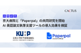 カクタス・コミュニケーションズ、京都大学医学部附属病院と「Paperpal」の共同研究を開始