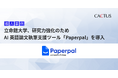 立命館大学、研究者向けAI英語論文執筆支援ツール「Paperpal」を300名規模で導入