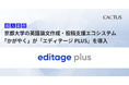 Paperpalを含むAI英語論文執筆支援ツールパッケージ「エディテージ PLUS」が、京都大学に導入されました！