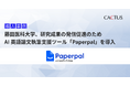 藤田医科大学、研究成果の発信促進や研究人材の育成のためにAI英語論文執筆支援ツール「Paperpal」を導入