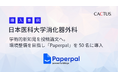 日本医科大学消化器外科、医局員50名を対象にAI英語論文支援ツール「Paperpal」を導入