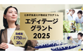 総額750万円を計20名に。 若手研究者向け助成金プログラム「エディテージ・グラント 2025」開催を発表。