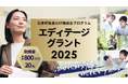 若手研究者を支援する「エディテージ・グラント2025」に協賛パートナー2社が参加し、助成額が総額800万円に増額