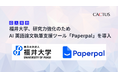 福井大学、研究力強化のためAI英語論文執筆支援ツール「Paperpal」を導入