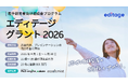 総額800万円を計20名に。 若手研究者向け助成金プログラム「エディテージ・グラント 2026」が4月1日より開始