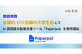 全国の大学生協でAI英語論文執筆支援ツール「Paperpal」販売開始