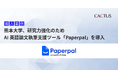 熊本大学、研究力強化のためAI英語論文執筆支援ツール「Paperpal」を導入