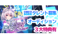 Vtuber・アーティスト・タレントを応援する新スマホアプリ「TalentProject」認証タレントオーディションを開始!