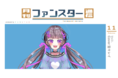 人気バーチャルタレントが所属するFANSTAR「月間ファンスター通信＜最新号＞」リリースのお知らせ
