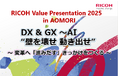 「RICOH Value Presentation 2025 in AOMORI」を2025年10月16日に開催