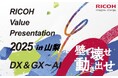 「RICOH Value Presentation 2025 in 山梨」を2025年11月6日にリアル開催