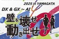 「RICOH Value Presentation 2025 in YAMAGATA」を2025年11月13日（木）にリアル開催