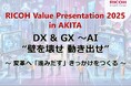 「RICOH Value Presentation 2025 in AKITA」を2025年11月11日～11月12日にリアル開催