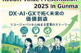 「RICOH Value Presentation 2025 in Gunma」を2025年11月18日～19日にリアル開催