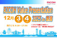 「RICOH Value Presentation 2025 in 新潟」を2025年12月3日、12月4日にリアル開催