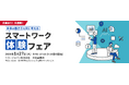 リコージャパン、「未来の働き方を共に考えるスマートワーク体験フェア」を開催