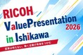 生成AIなどで石川県内企業のDX・GX推進を支援する「RICOH Value Presentation 2026 in Ishikawa」を開催