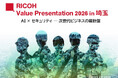 「RICOH Value Presentation 2026 in 埼玉」を2026年7月15日、16日に開催