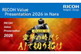 生成AI・DX・セキュリティの最新ソリューションを集結「RICOH Value Presentation 2026 in NARA」開催