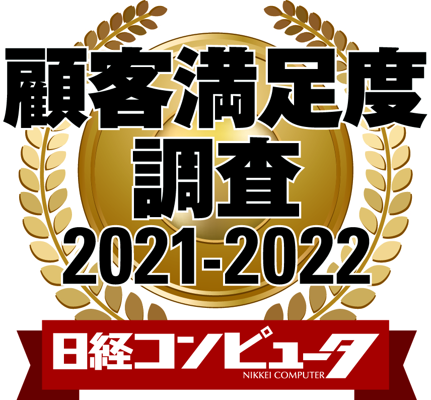 日経コンピュータ 顧客満足度調査 2021-2022」の3部門で第1位を獲得