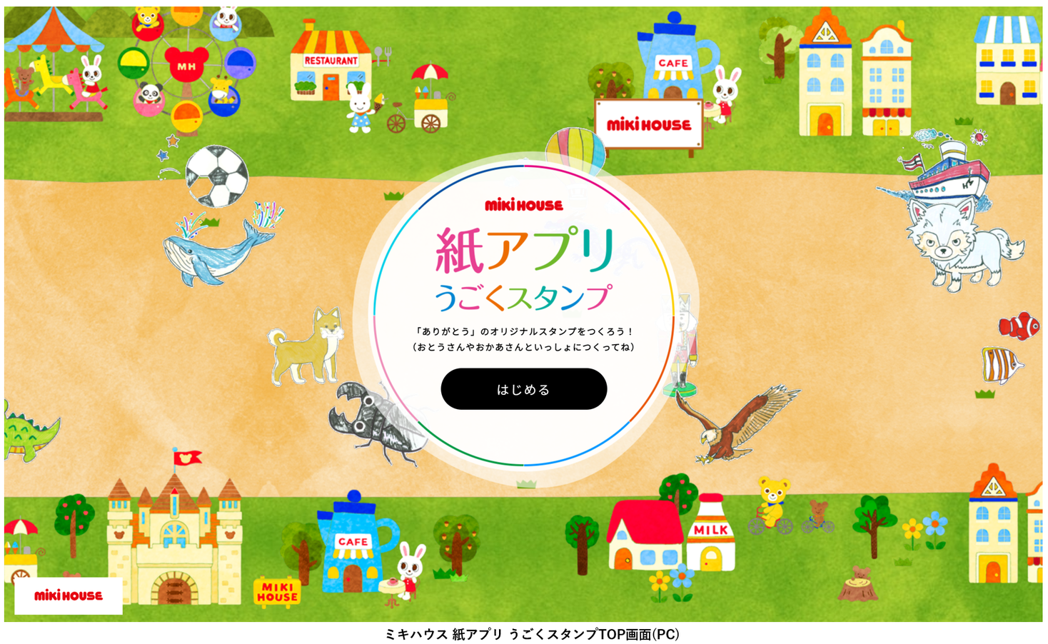 リコージャパン ミキハウス50周年記念企画に 紙アプリうごくスタンプ サービスを提供 リコージャパンのプレスリリース