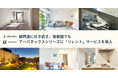 関西圏に引き続き首都圏でもアーバネックスシリーズに「リレント」サービスを導入