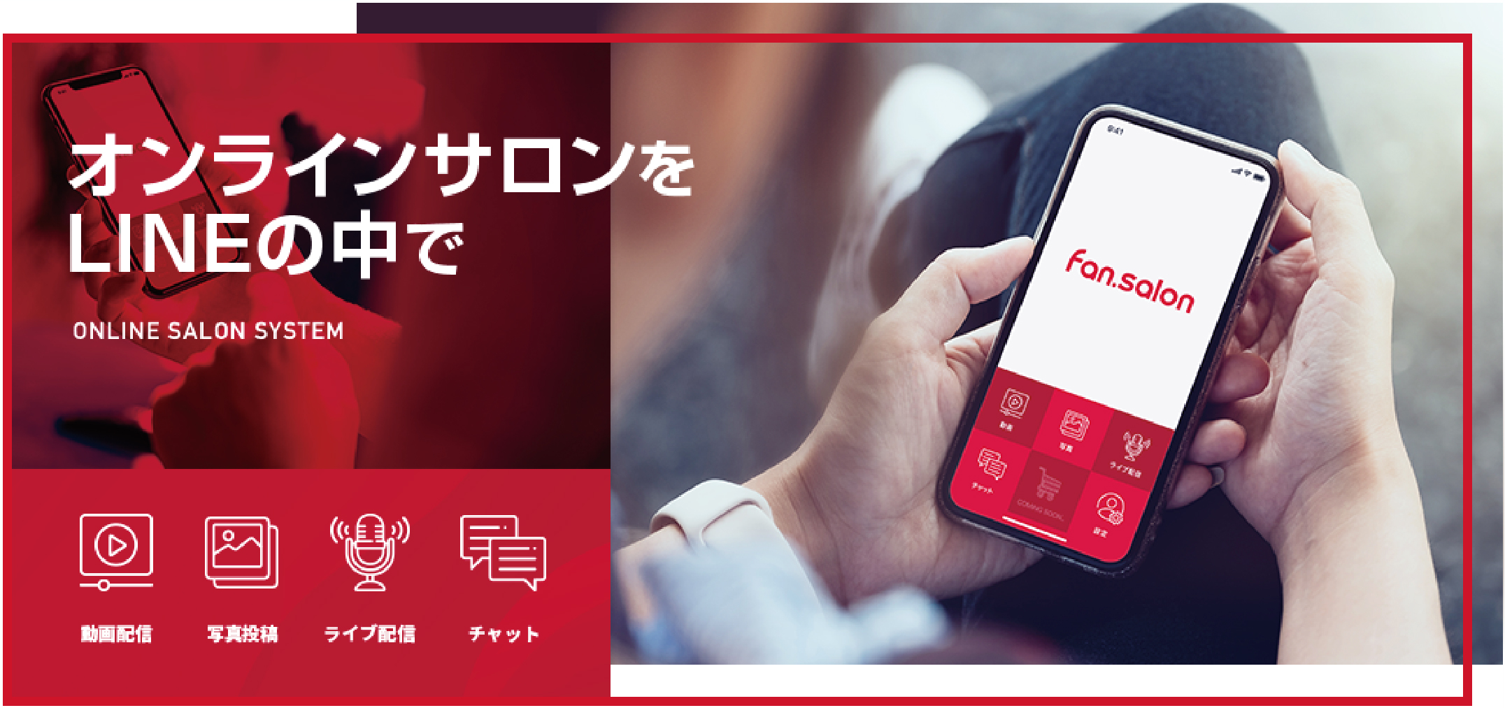 オンラインサロンをlineの中で Fan Salon オープン 株式会社ｍｉｔｅｋｉのプレスリリース