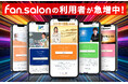 fan.salonを利用したサービスが急増中!“ジャガー横田ファンサロン”を筆頭にファンクラブ・オンラインサロン・サブスクサービスで多くの会員を獲得する運営者が続々登場!
