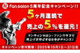 “LINE”の中で自分だけのファンクラブ・オンラインサロン・サブスクサービスを作ることができる『fan.salon』が5周年記念キャンペーンを実施!