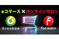 EC特化型オンラインサロンサービスをリリース！エンタメに最適なECシステム「Groobee」と「fan.salon」が連携！