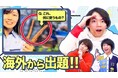 知的エンタメ集団 「QuizKnock」とのコラボ動画 『【豪華】世界各地からクイズをお取り寄せしました【世界地理豆知識】』が公開
