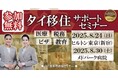 タイ移住を本気で考える方へ。税務・ビザ・医療・教育を網羅した特別セミナーを東京・バンコクで開催!~長期滞在ビザの「タイランドプリビレッジ」公式セミナー~