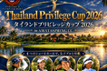 一般ゴルファーも参加可能！タイの名門アマタスプリングで女子プロに挑む「Thailand Privilege Cup 2026」を10月27日開催