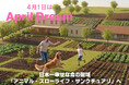 【April Dream】東北道本宮ICから12分。1000坪の「草ぼうぼうの荒地」を、日本一幸せな命の聖域『アニマル・スローライフ・サンクチュアリ』へ。