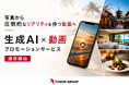 写真からリアルな動画へ。「生成AI × 動画プロモーションサービス」を提供開始