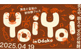 野生味あふれる焚火料理とお酒、そして音楽の融合を味わえる祭り「YoiYoi in Odaka 2025」。4月19日に福島県南相馬市にて、酒蔵 haccoba が開催!