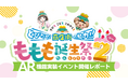 【巣鴨大鳥神社商店街】大盛況御礼！最新AI技術を通じて直接対話ができる『もももちゃん』【AR機能実装イベント開催レポート】
