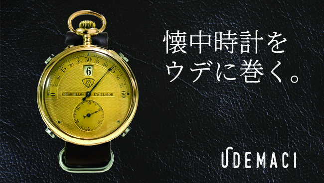 日本で初めての特許取得アンティーク懐中時計を腕に巻く腕時計「UDEMACI（ウデマキ）」がMakuakeで本日9月5日より先行販売開始。 |  株式会社TradTradのプレスリリース