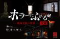 「怖い」を、見て、撮って、触って。『ホラーにふれる展　－映画美術の世界－』大阪